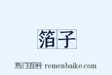 箔子是什么意思的图片